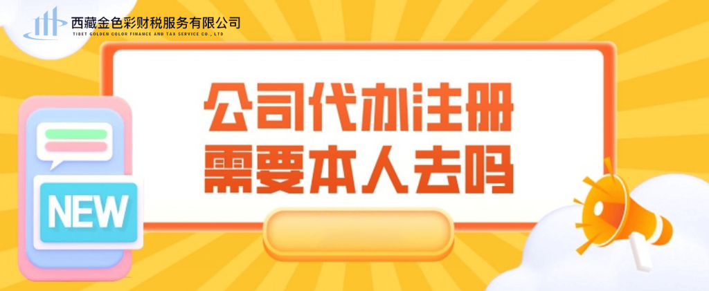 在拉萨注册公司需要本人到场吗？一文解答！