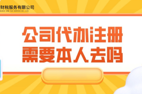 在拉萨注册公司需要本人到场吗？一文解答！