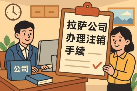 公司不经营了，怎么在拉萨办理注销手续？