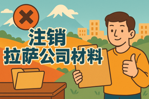 拉萨公司注销需要哪些资料？要准备什么？