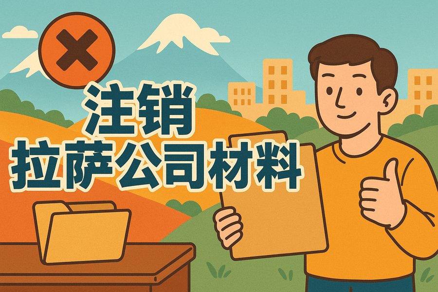 拉萨公司注销需要哪些资料？要准备什么？