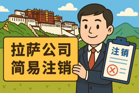 拉萨公司简易注销怎么申请？需要满足什么条件？