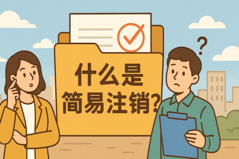 什么是简易注销？拉萨公司不经营可以这样办！