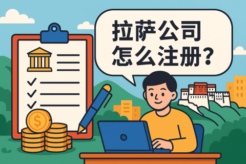 拉萨公司怎么注册？需要准备哪些材料？