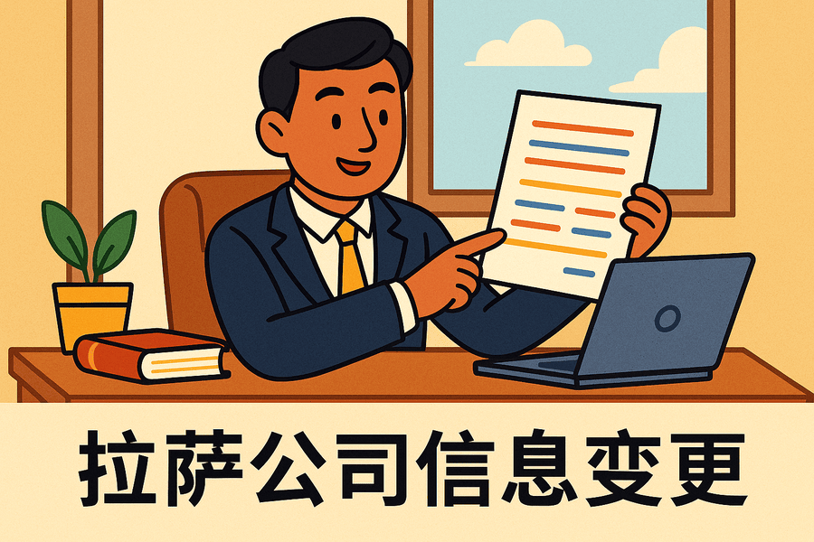 拉萨公司信息变更怎么办理？流程和材料说明
