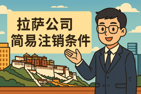拉萨公司简易注销需要满足什么条件？