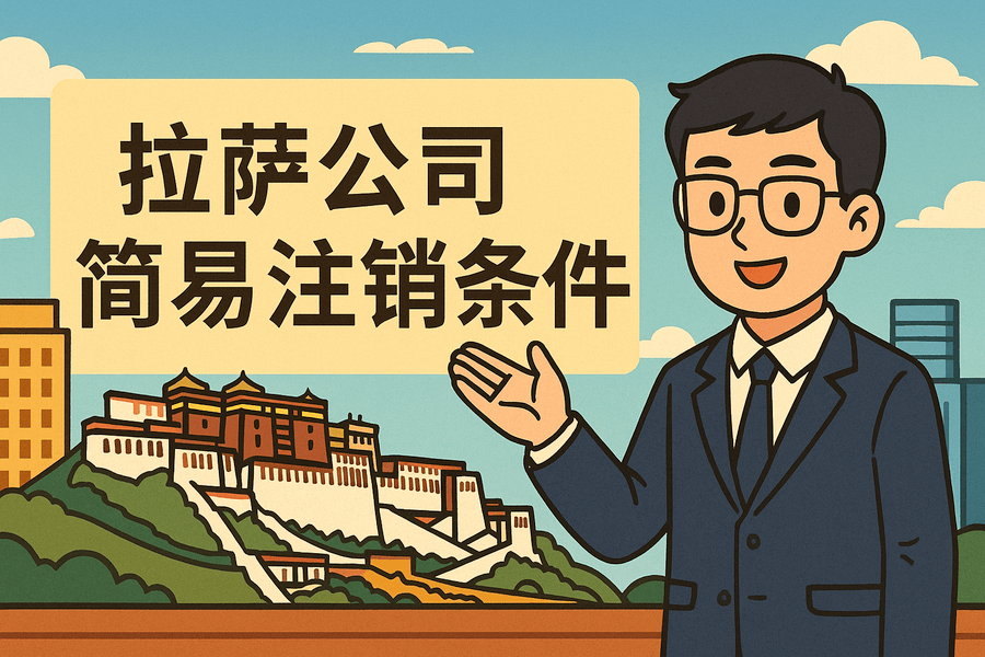 拉萨公司简易注销需要满足什么条件？