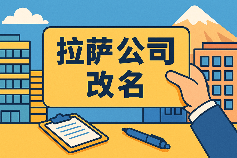 拉萨公司改名怎么操作？需要多长时间？