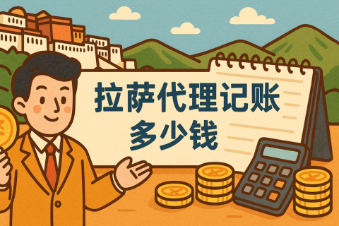拉萨代理记账多少钱一个月？都包含哪些服务？
