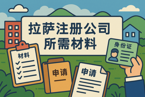 拉萨注册公司需要哪些资料？