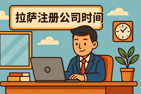 拉萨注册公司需要多长时间？