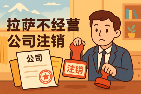 拉萨公司长期不经营需要注销吗？