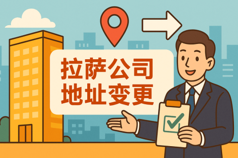 拉萨公司注册地址变更怎么办理？