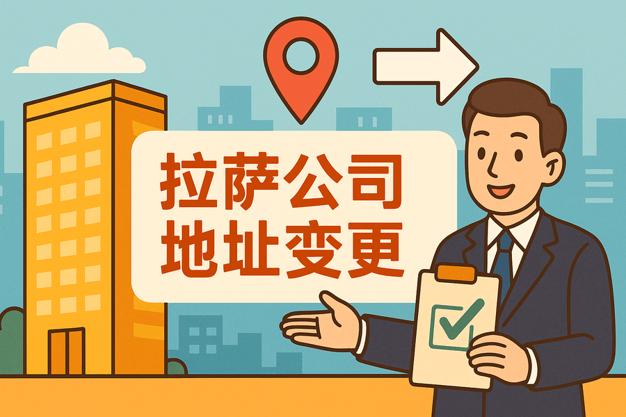 拉萨公司注册地址变更怎么办理？