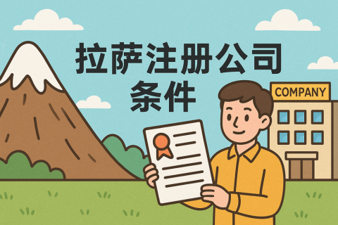 在拉萨注册公司需要满足哪些条件？