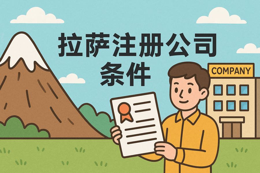 在拉萨注册公司需要满足哪些条件？