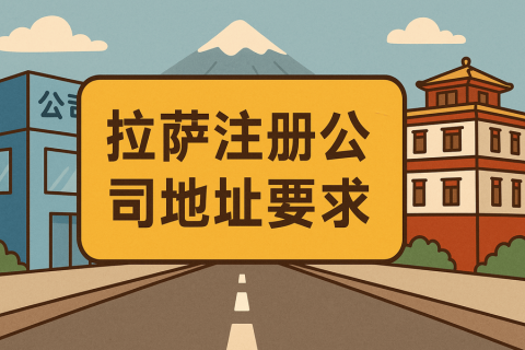 拉萨注册公司对注册地址有什么要求？