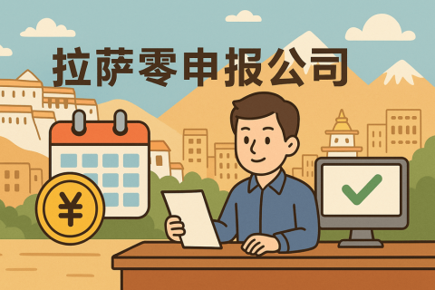 拉萨公司长期零申报不注销可以吗？