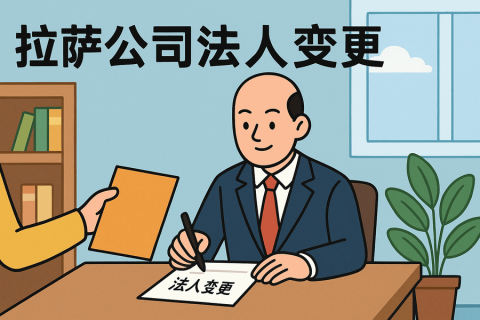 拉萨公司法人变更需要哪些手续？