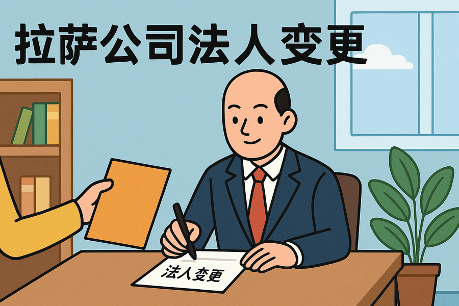 拉萨公司法人变更需要哪些手续？