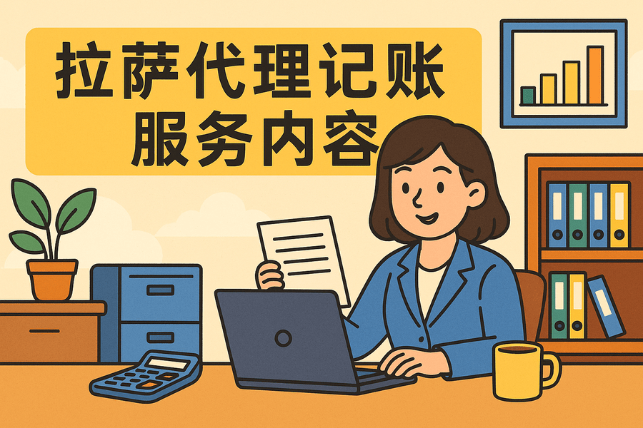 拉萨代理记账都做什么？服务内容与工作清单