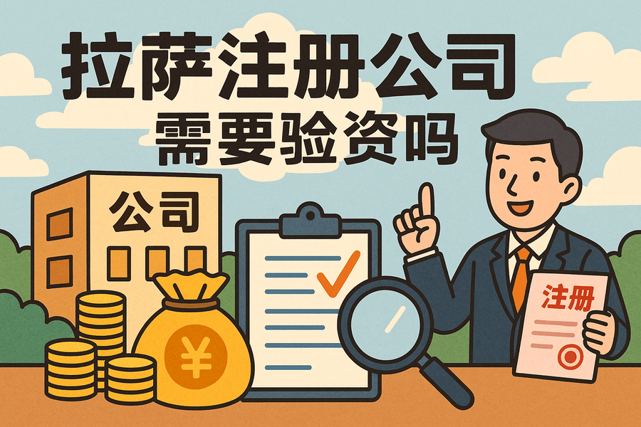拉萨注册公司需要验资吗？