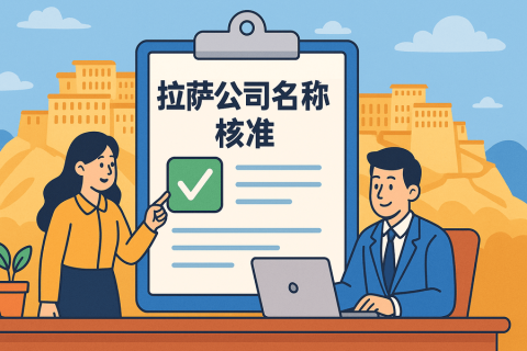 拉萨公司名称核准要多久？