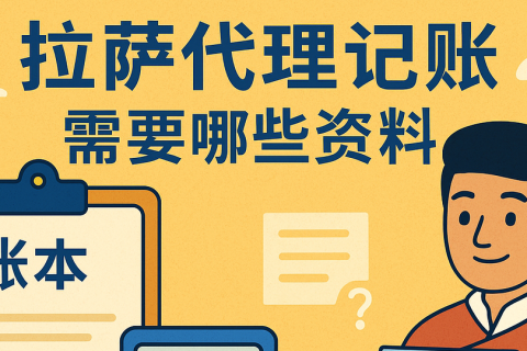 拉萨代理记账需要哪些资料？票据提交与整理规范