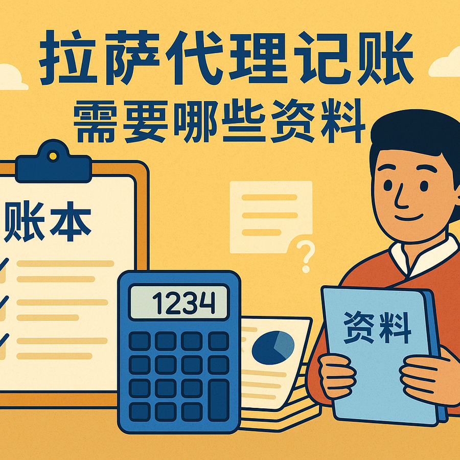 拉萨代理记账需要哪些资料？票据提交与整理规范