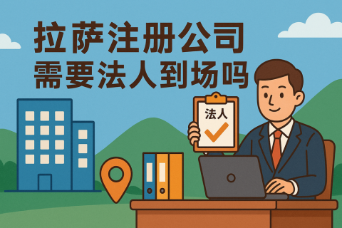 拉萨注册公司需要法人到场吗？