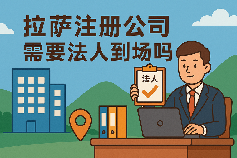 拉萨注册公司需要法人到场吗？