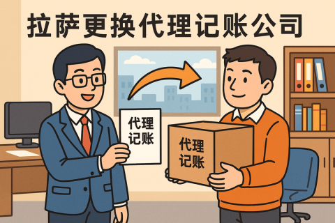 拉萨更换代理记账公司怎么办理？交接清单与风险提示