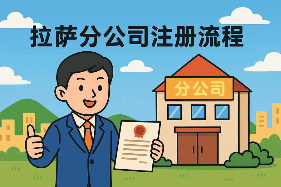 拉萨分公司注册流程怎么办理？