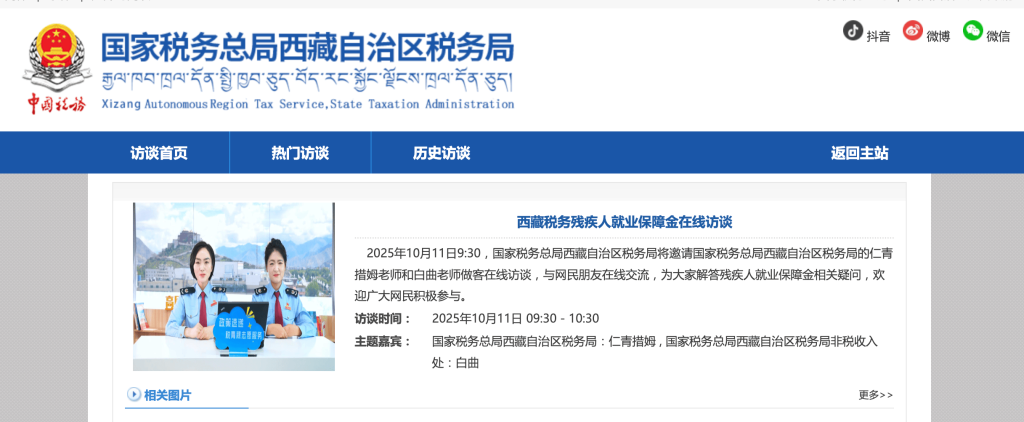 西藏税务残疾人就业保障金在线访谈