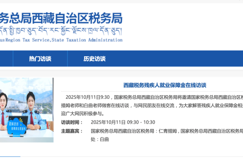 西藏税务残疾人就业保障金在线访谈