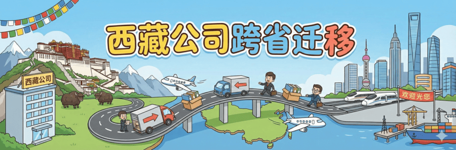 拉萨企业想要迁出到外省怎么办?西藏公司跨省迁移全流程解析